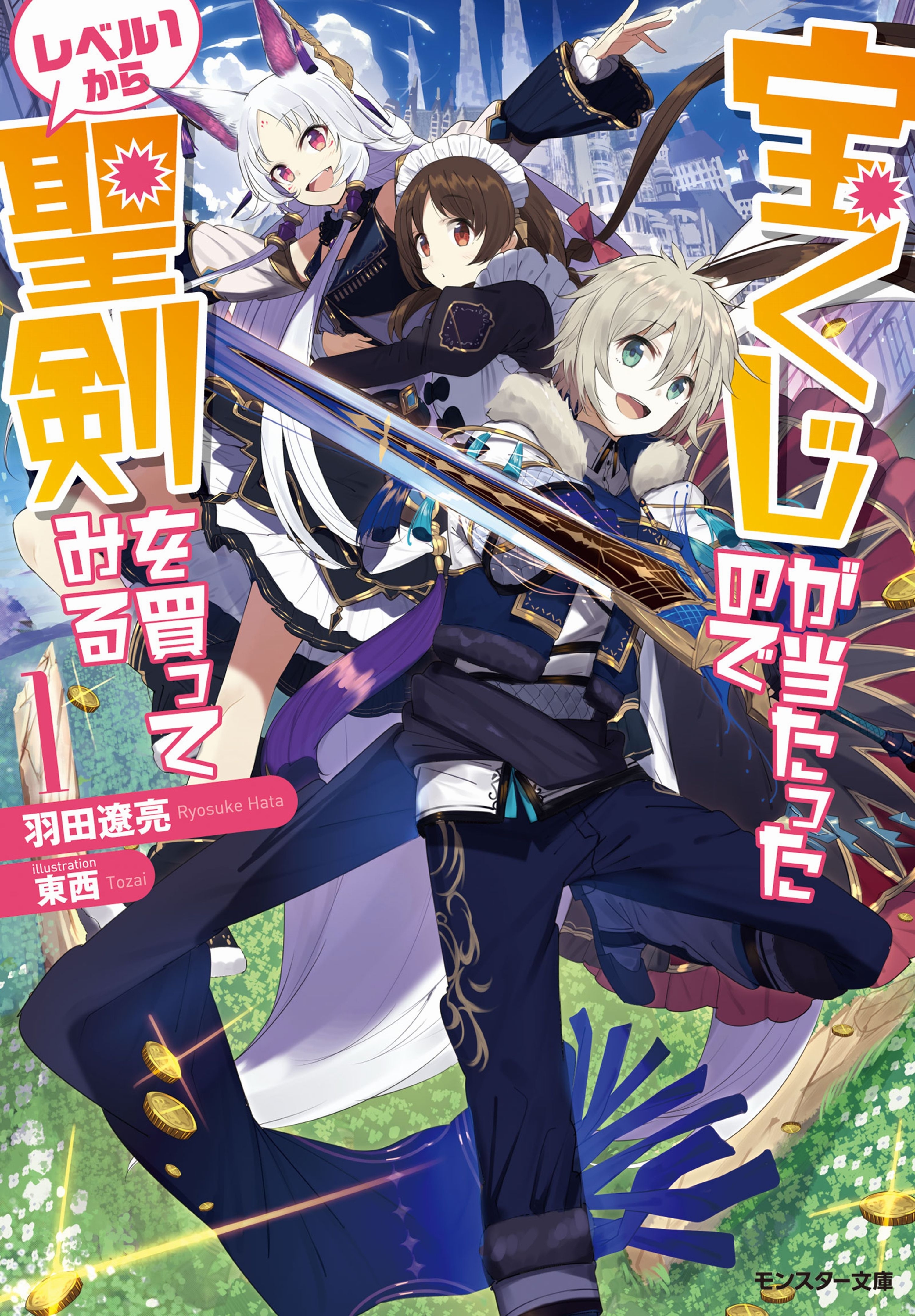 宝くじが当たったのでレベル１から聖剣を買ってみる ： 1