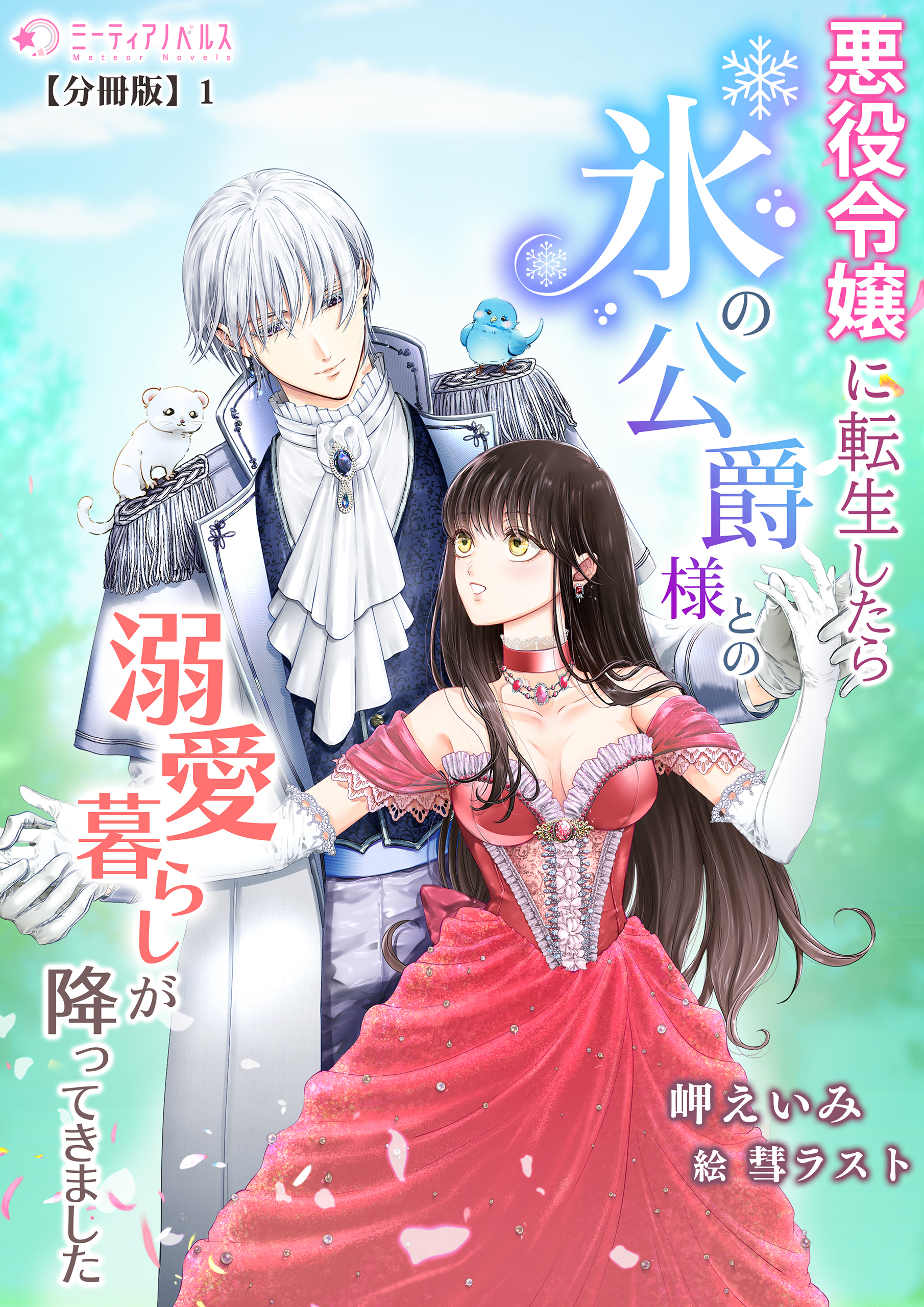 悪役令嬢に転生したら氷の公爵様との溺愛暮らしが降ってきました【分冊版】1