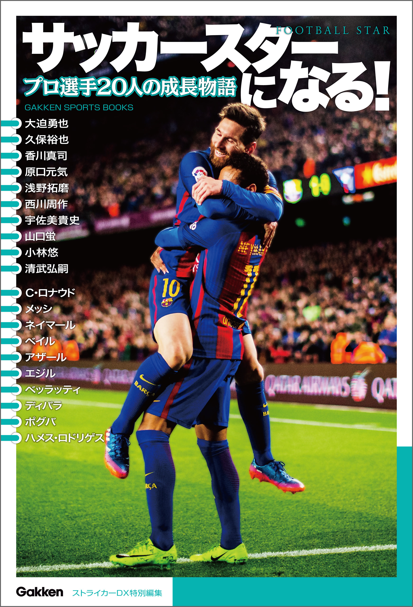 サッカースターになる！ プロ選手２０人の成長物語
