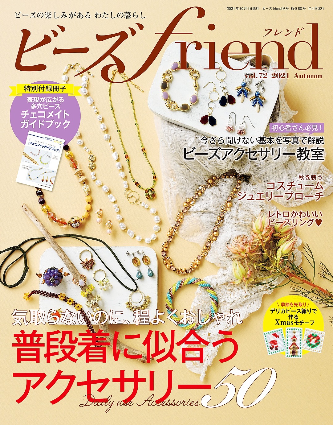 ビーズfriend (2021年秋号Vol.72)