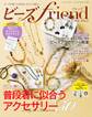 ビーズfriend (2021年秋号Vol.72)