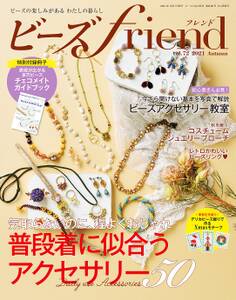 ビーズfriend (2021年秋号Vol.72)