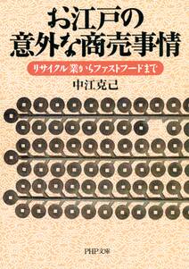 お江戸の意外な商売事情