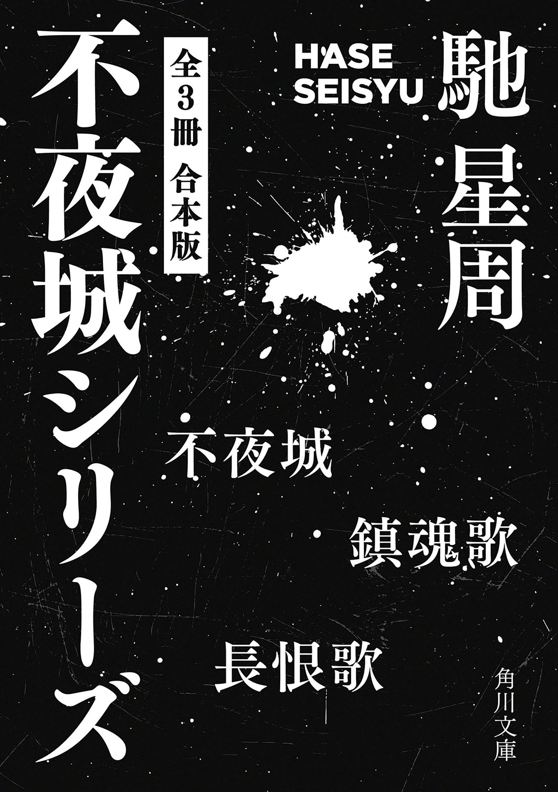 不夜城シリーズ　【全３冊 合本版】　『不夜城』『鎮魂歌』『長恨歌』