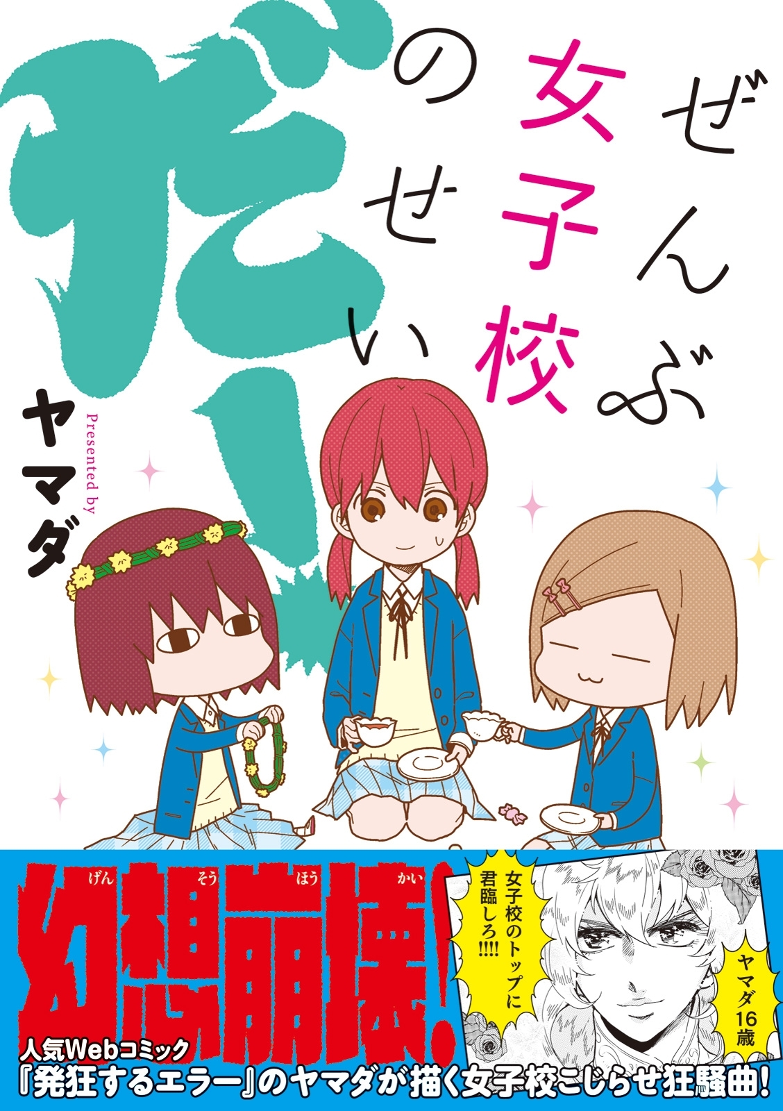 ぜんぶ女子校のせいだ 無料 試し読みなら Amebaマンガ 旧 読書のお時間です