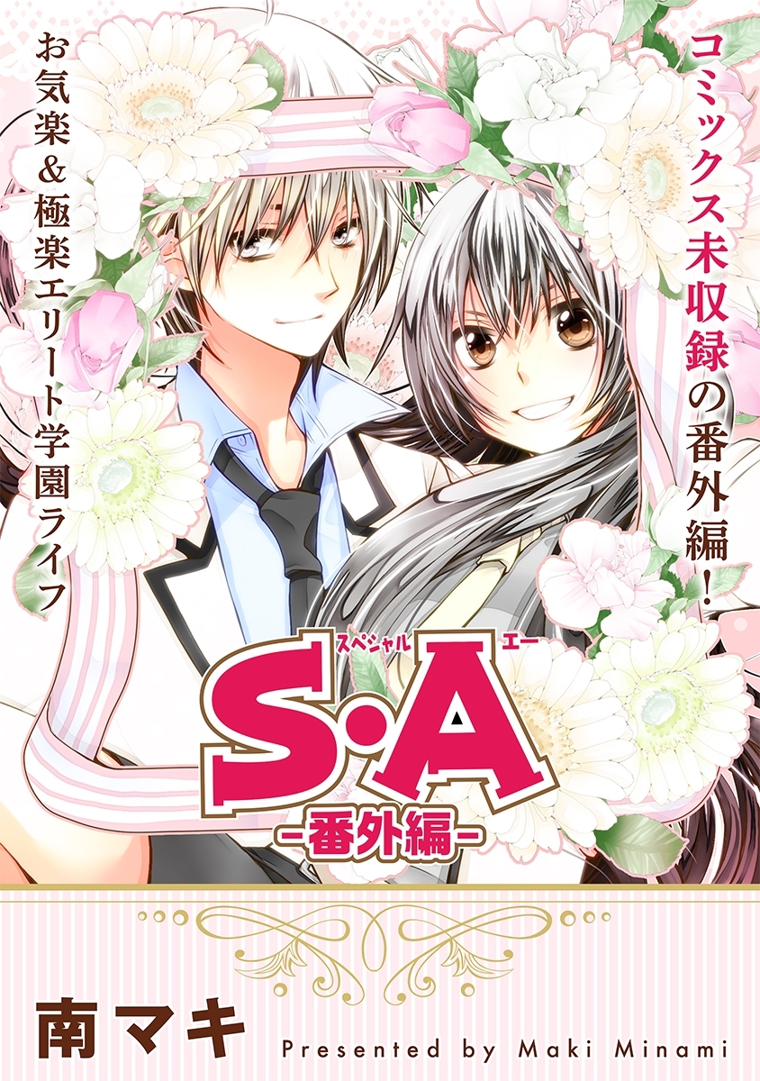 花ゆめAi　S・A　－番外編－