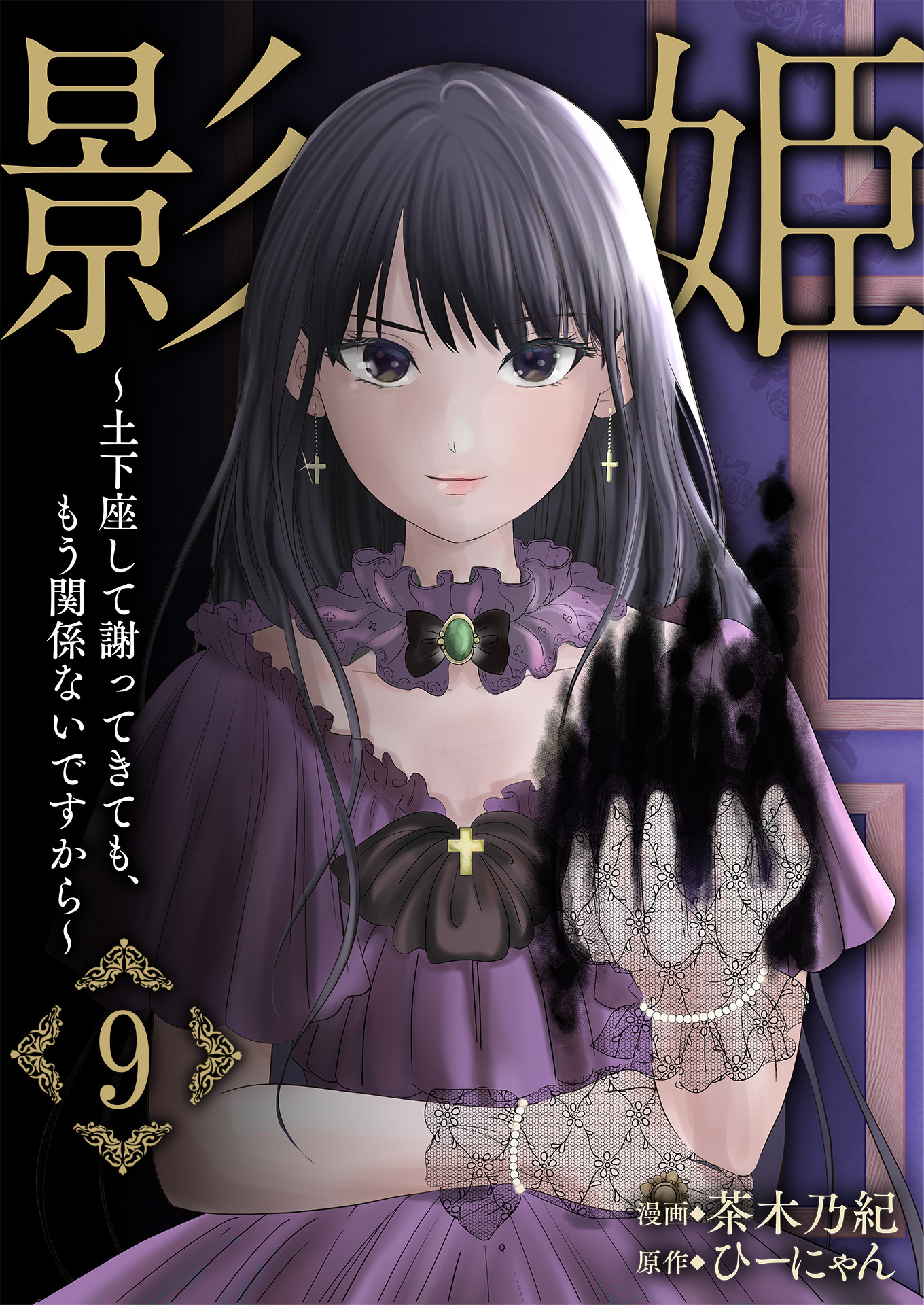 影姫～土下座して謝ってきても、もう関係ないですから～【単話版】 / 9話