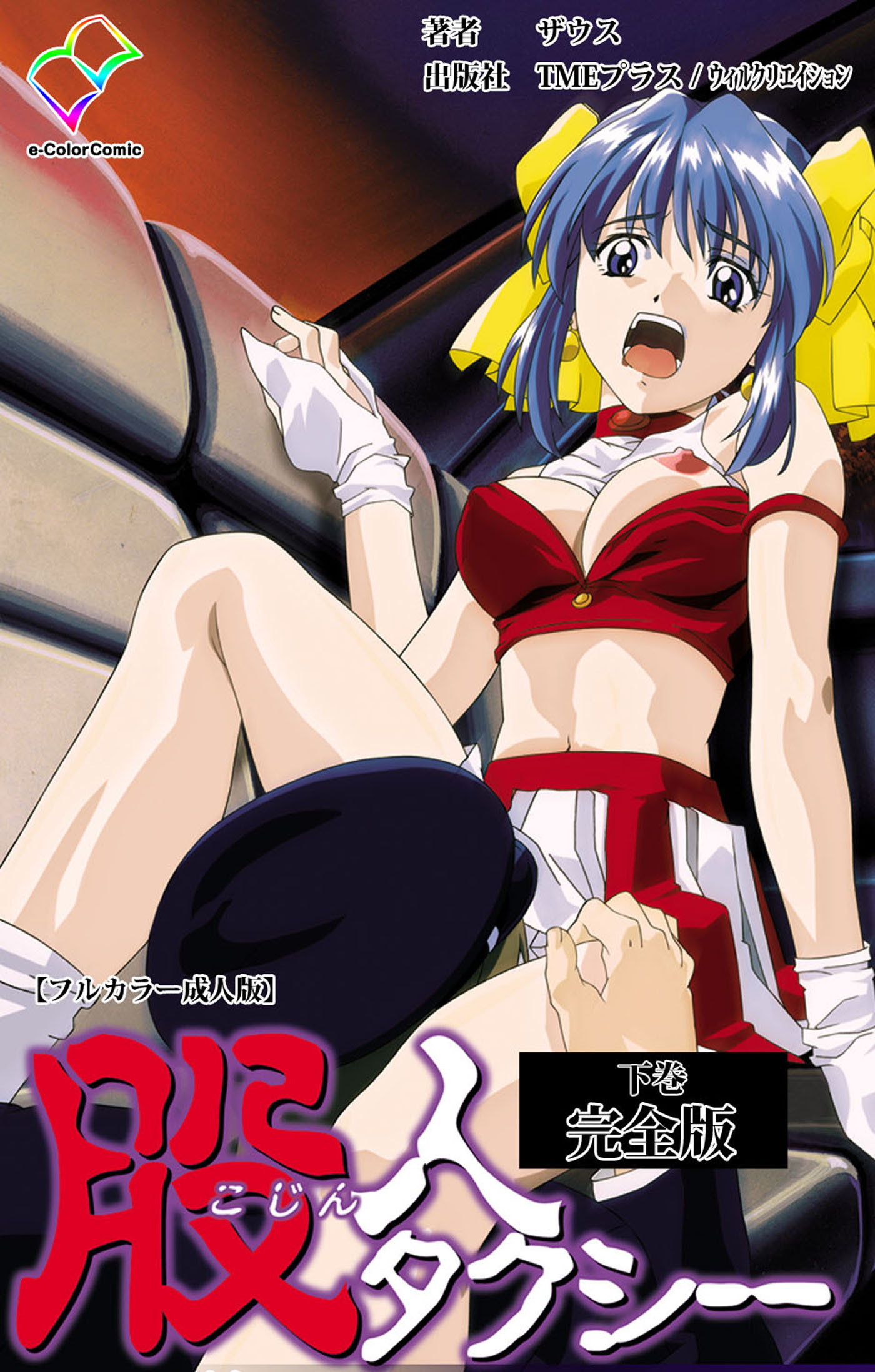 股人タクシー 完全版【フルカラー成人版】