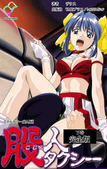 股人タクシー 完全版【フルカラー成人版】