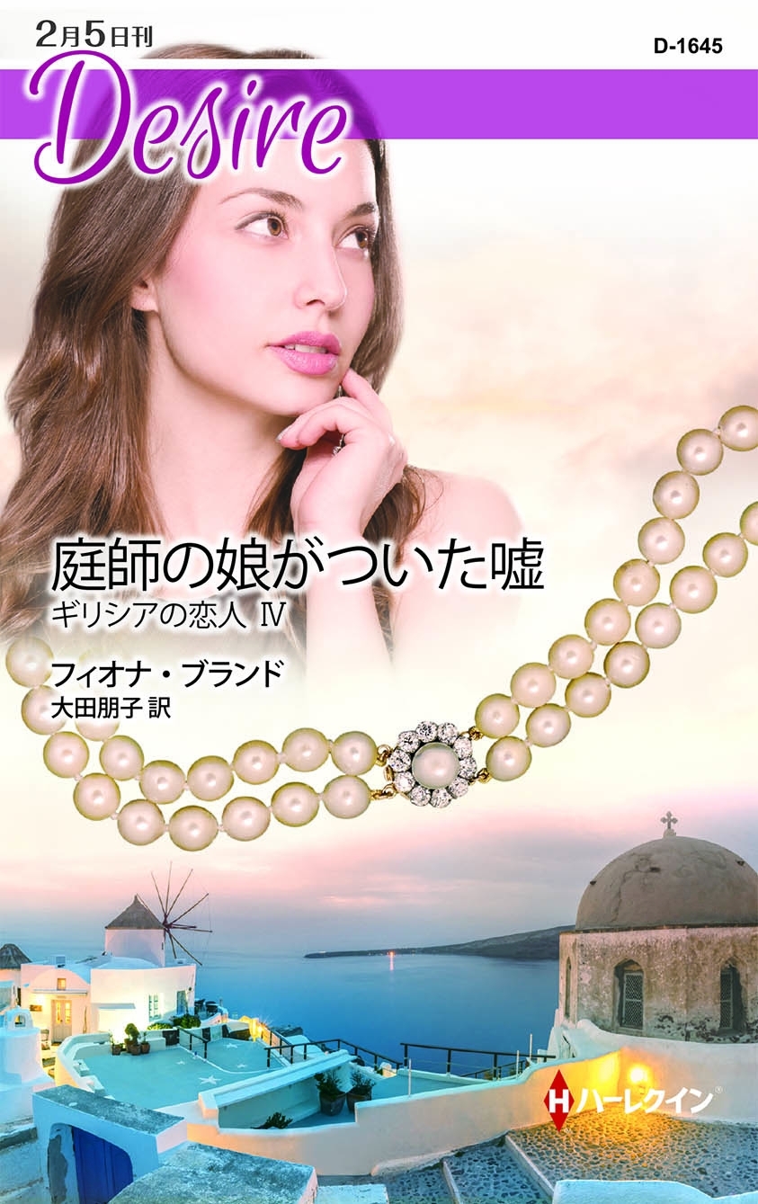 庭師の娘がついた嘘