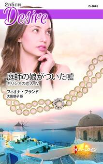 庭師の娘がついた嘘