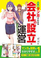 カラー版 マンガでわかる 会社の設立・運営