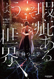 ようこそ瑕疵ある世界へ