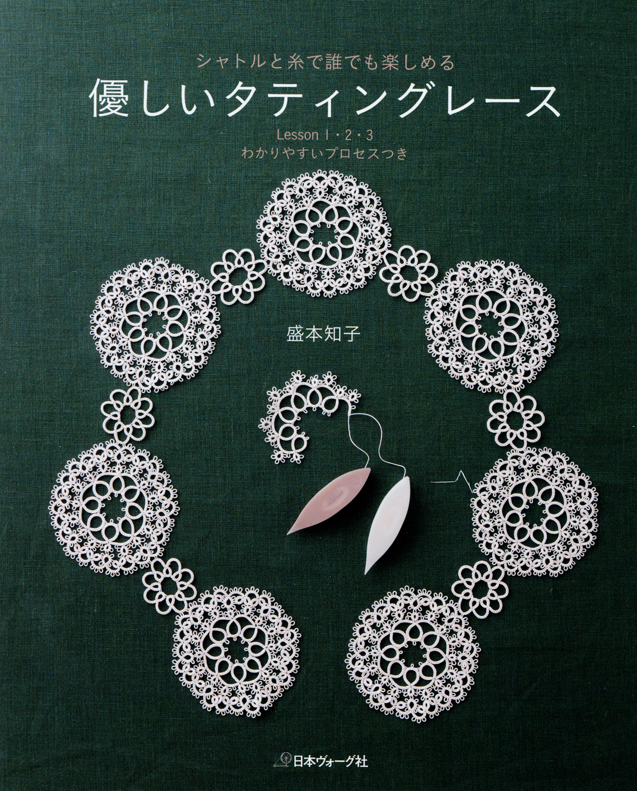 シャトルと糸で誰でも楽しめる　優しいタティングレース