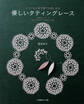 シャトルと糸で誰でも楽しめる 優しいタティングレース