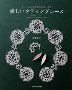 シャトルと糸で誰でも楽しめる 優しいタティングレース