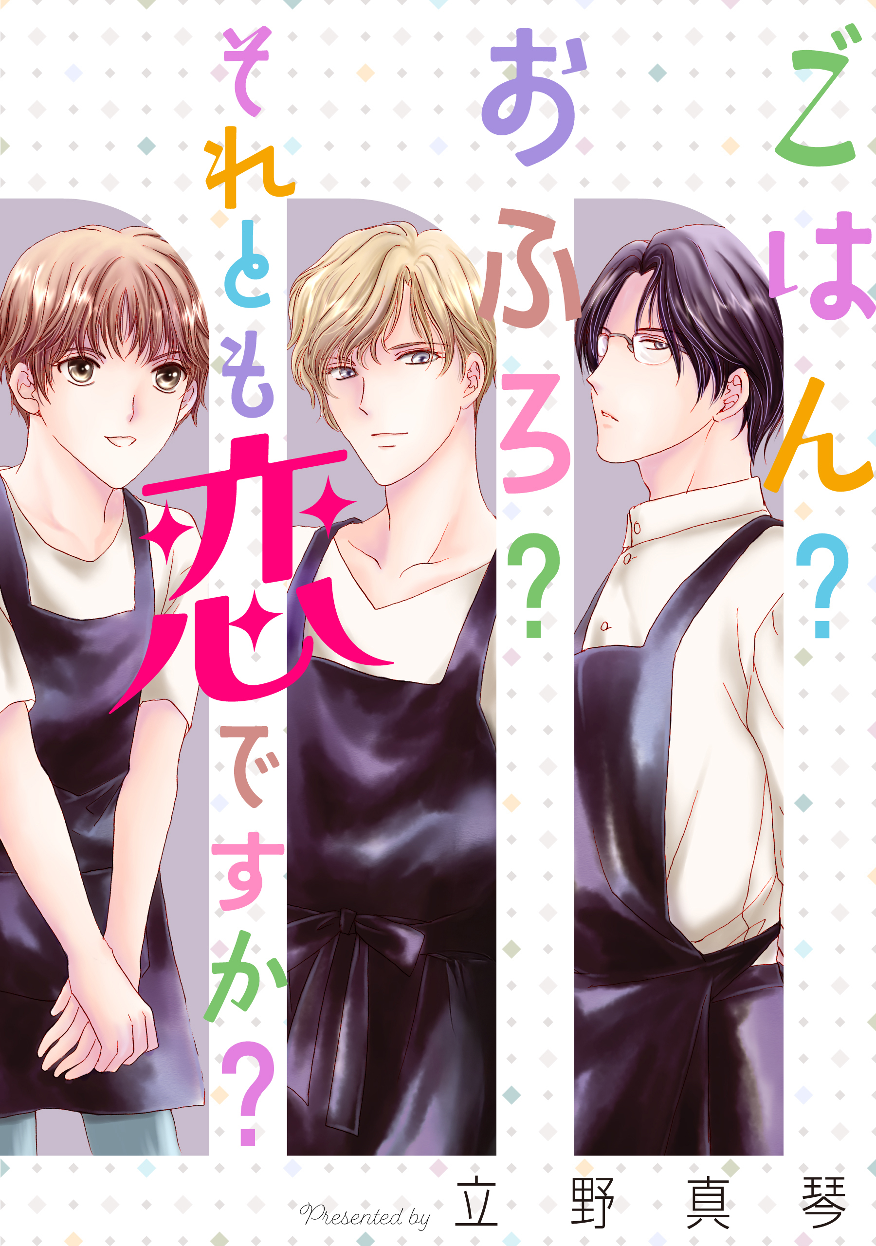 ごはん？おふろ？それとも恋ですか？