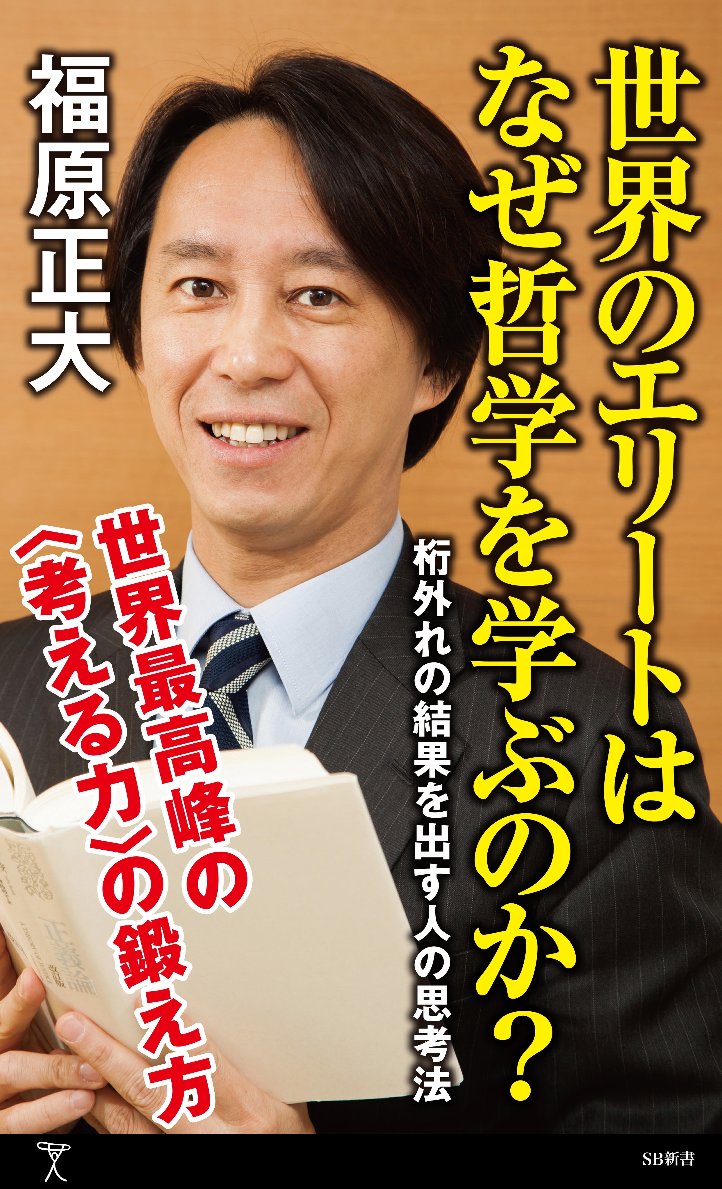 世界のエリートはなぜ哲学を学ぶのか？