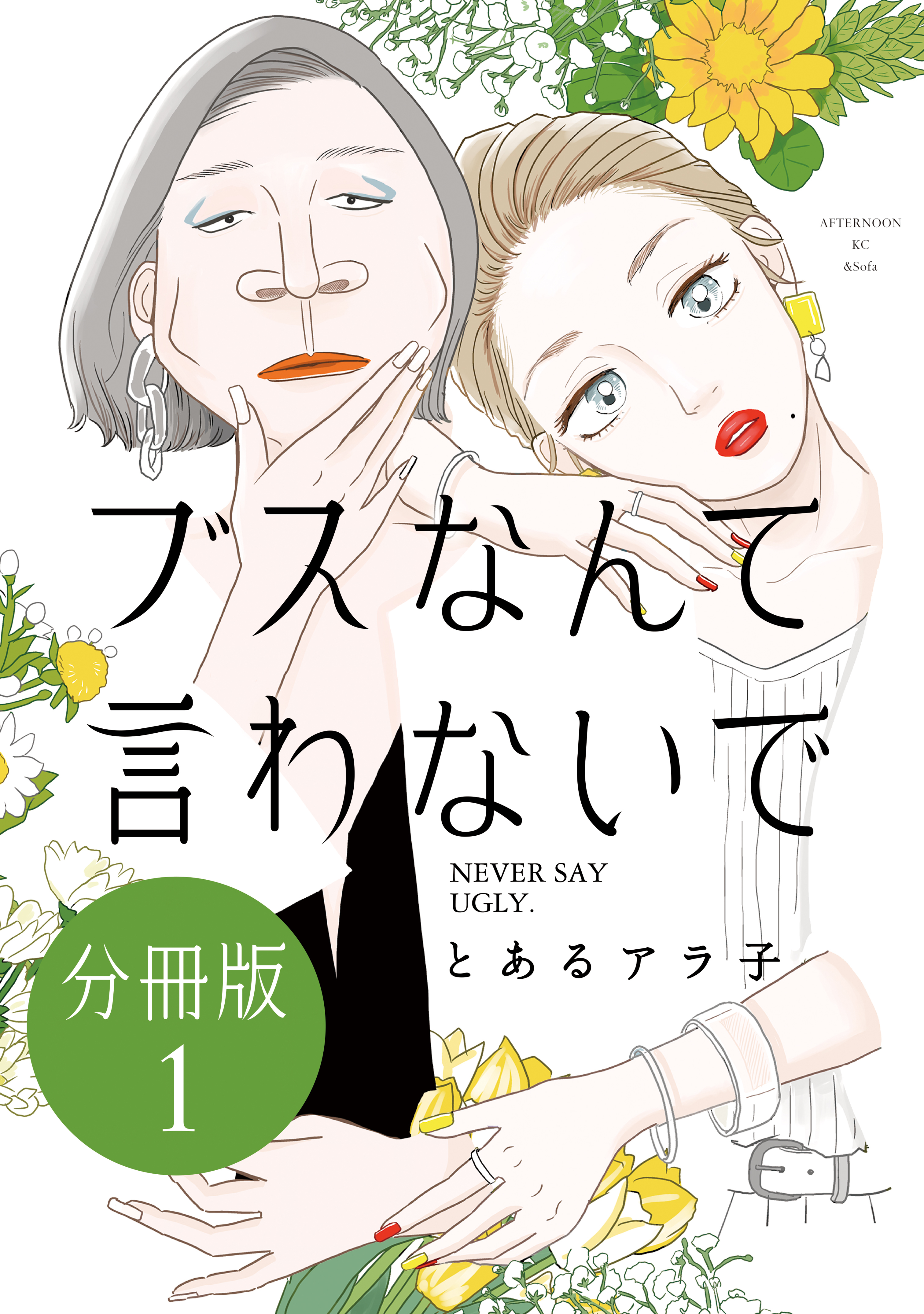 【期間限定　無料お試し版　閲覧期限2026年8月23日】ブスなんて言わないで　分冊版（１）