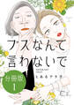 【期間限定 無料お試し版 閲覧期限2026年8月23日】ブスなんて言わないで 分冊版(1)