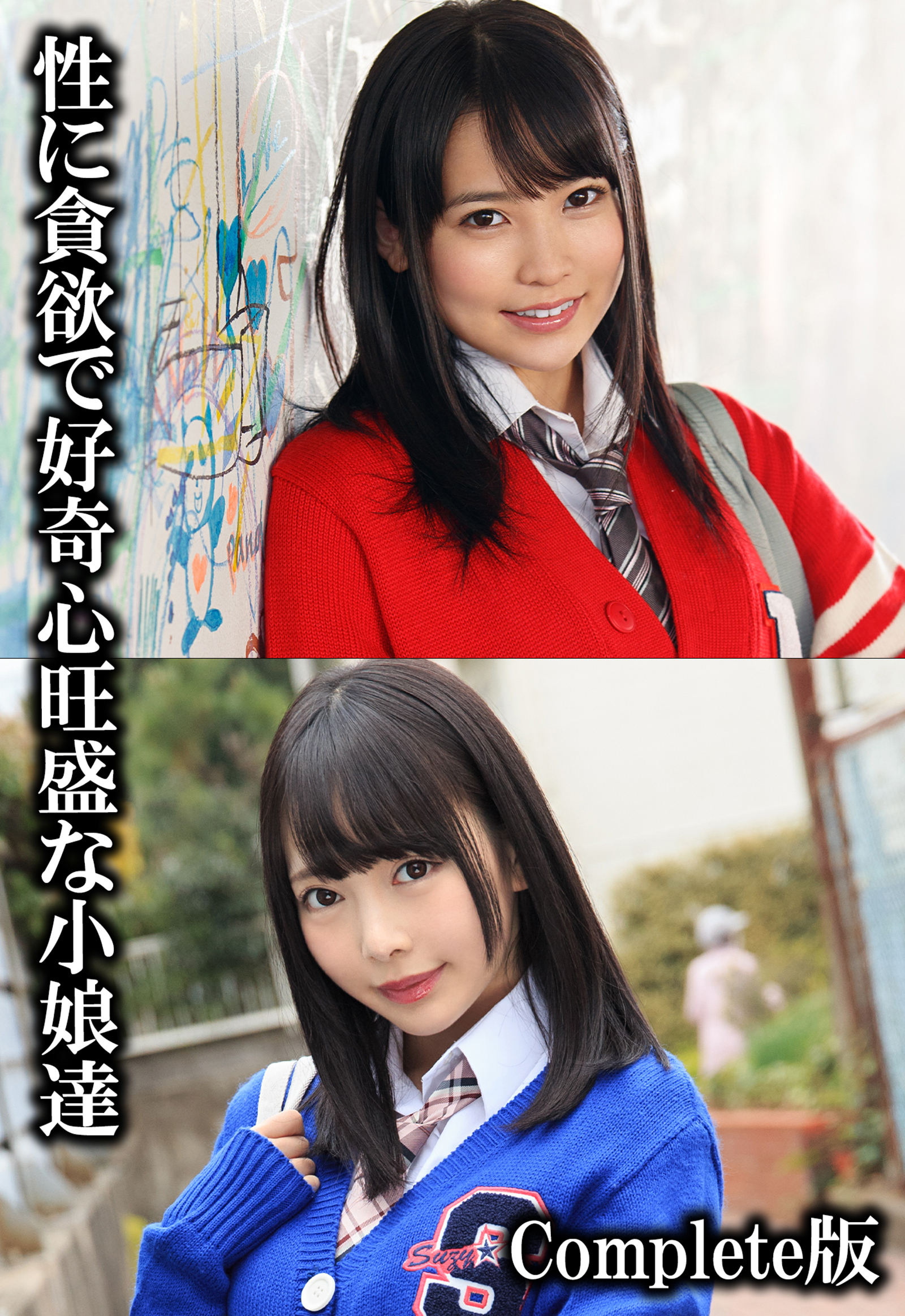 性に貪欲で好奇心旺盛な小娘達 Complete版