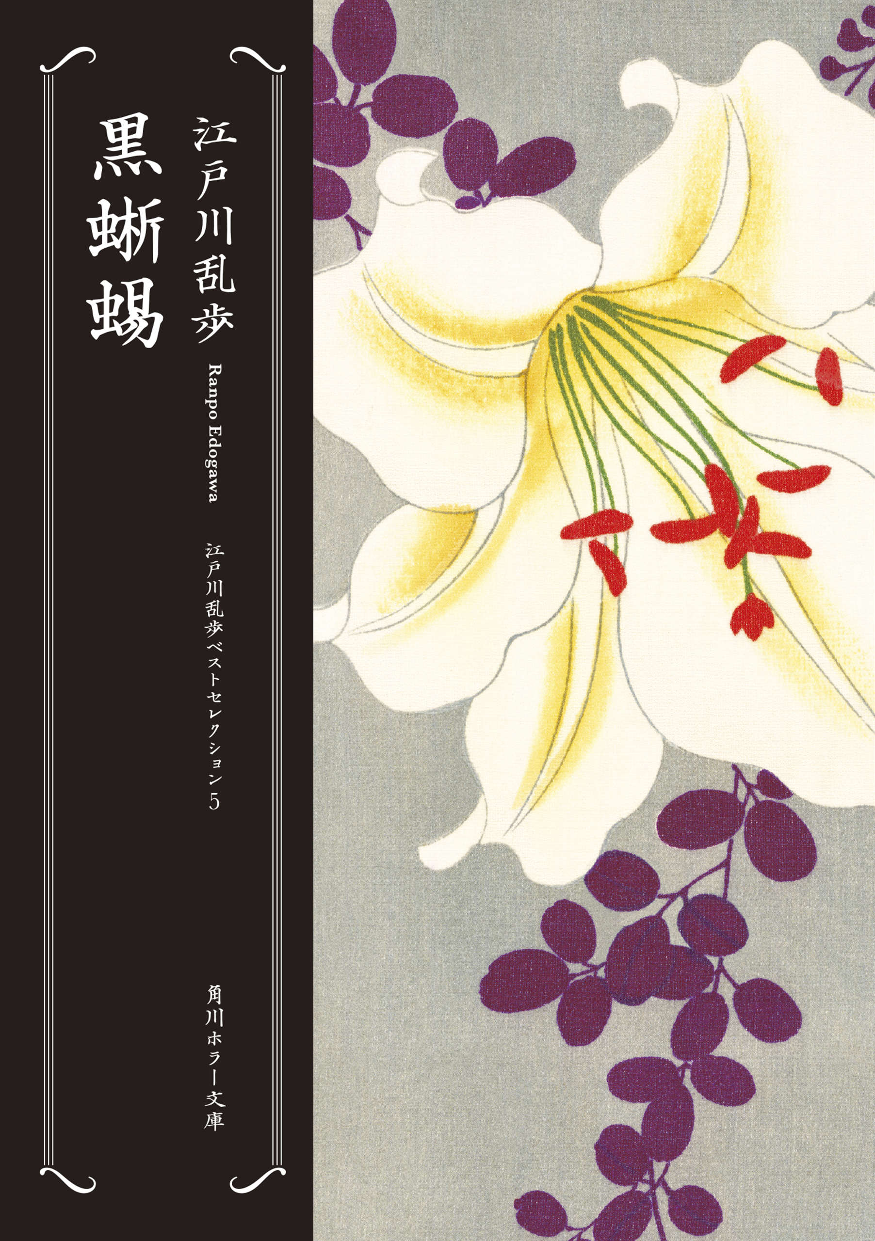 黒蜥蜴　江戸川乱歩ベストセレクション（５）