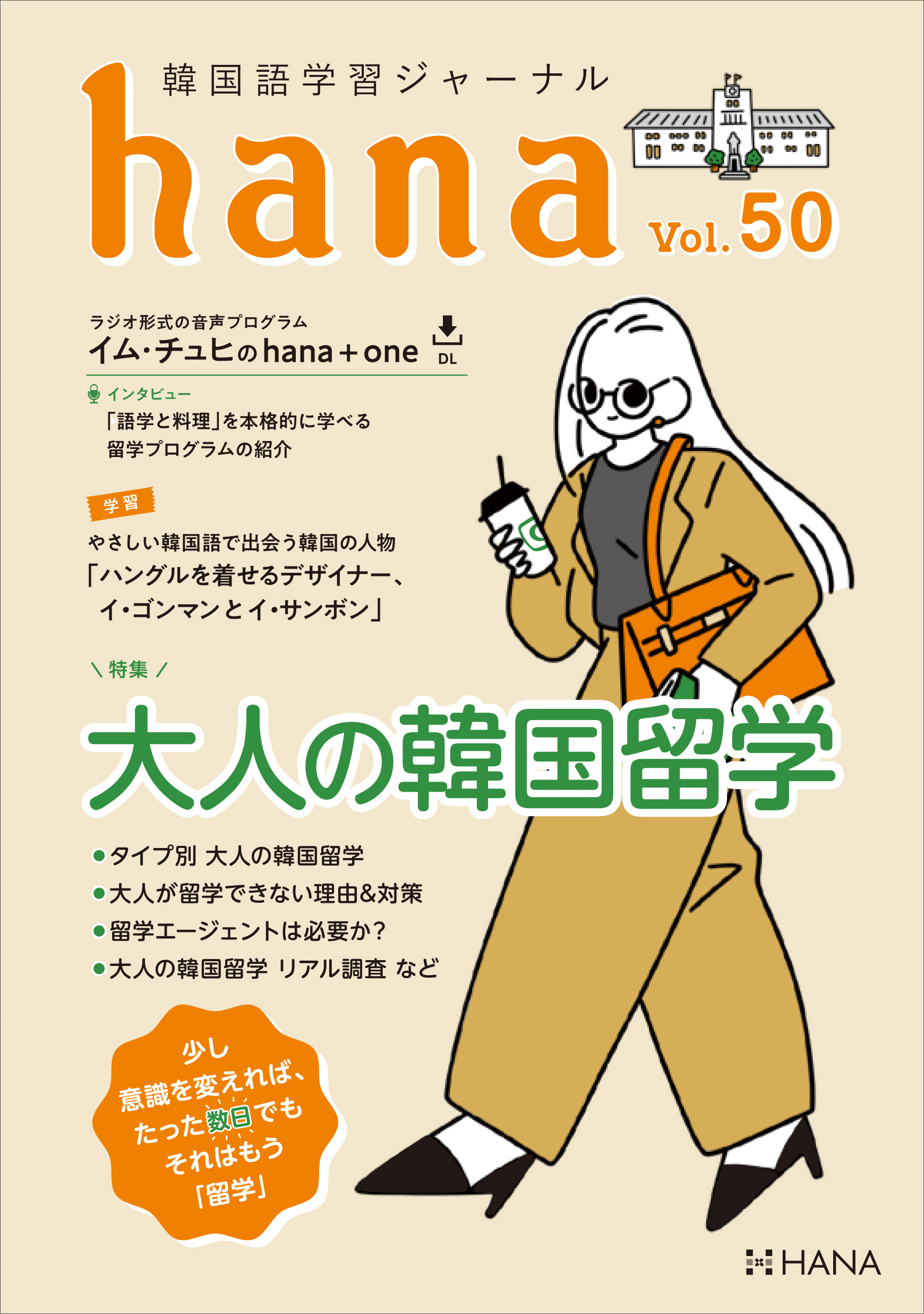 韓国語学習ジャーナルhana Vol. 50