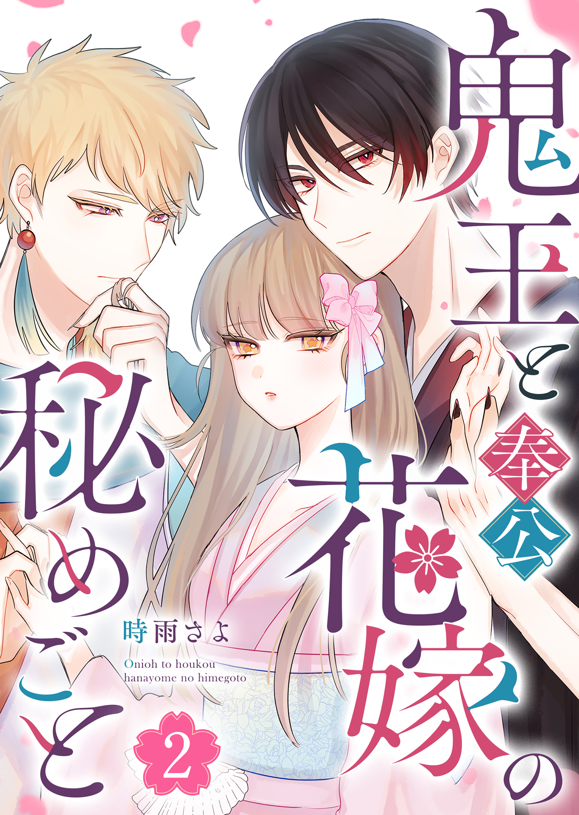 鬼王と奉公花嫁の秘めごと