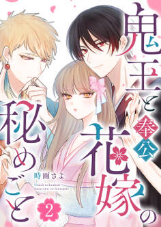 鬼王と奉公花嫁の秘めごと