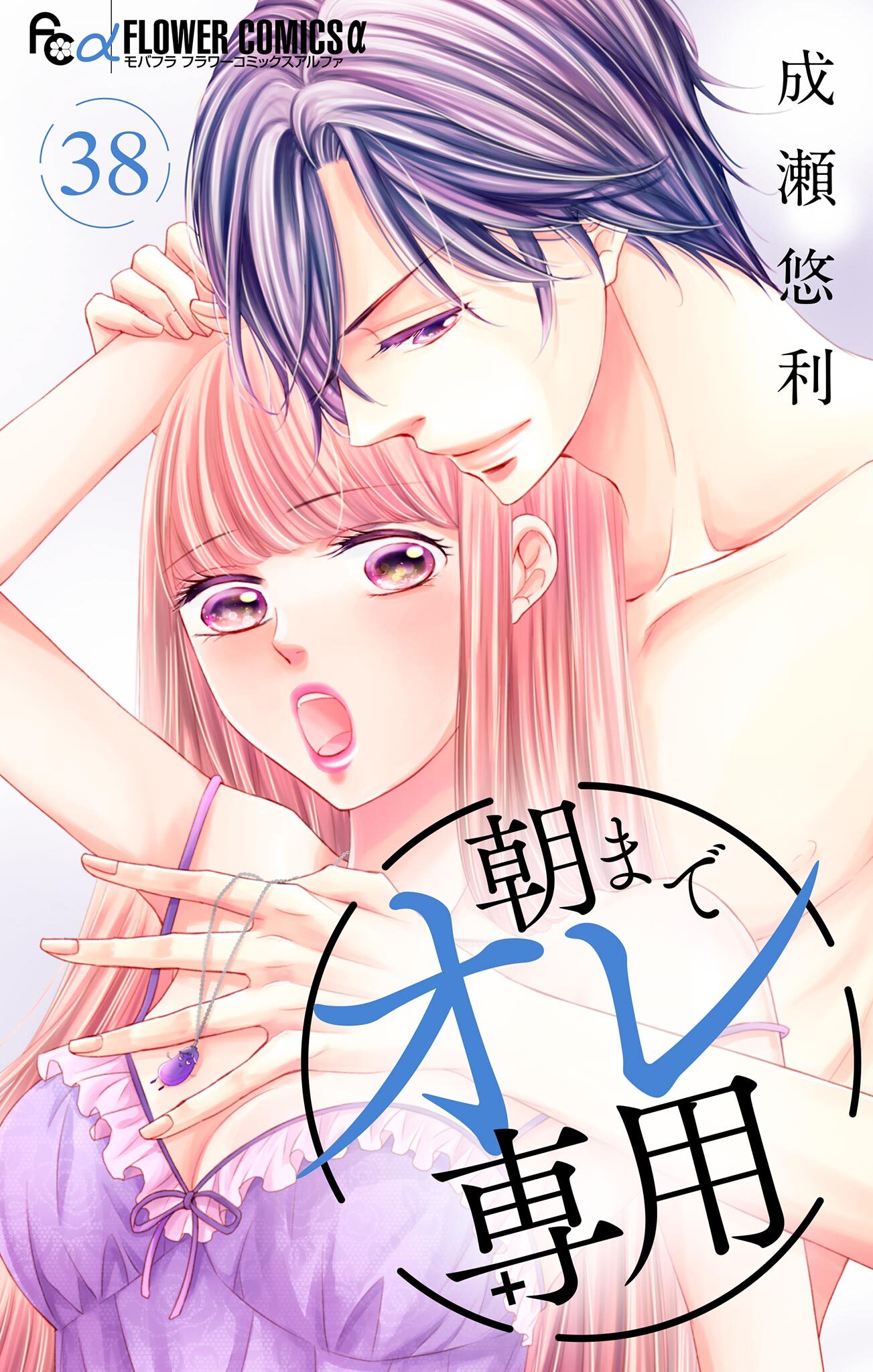 朝までオレ専用【マイクロ】 38