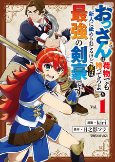 【期間限定 試し読み増量版】『おっさんは荷物でも持ってろよ』と新人に舐められてるけど、実は最強の剣豪です 1