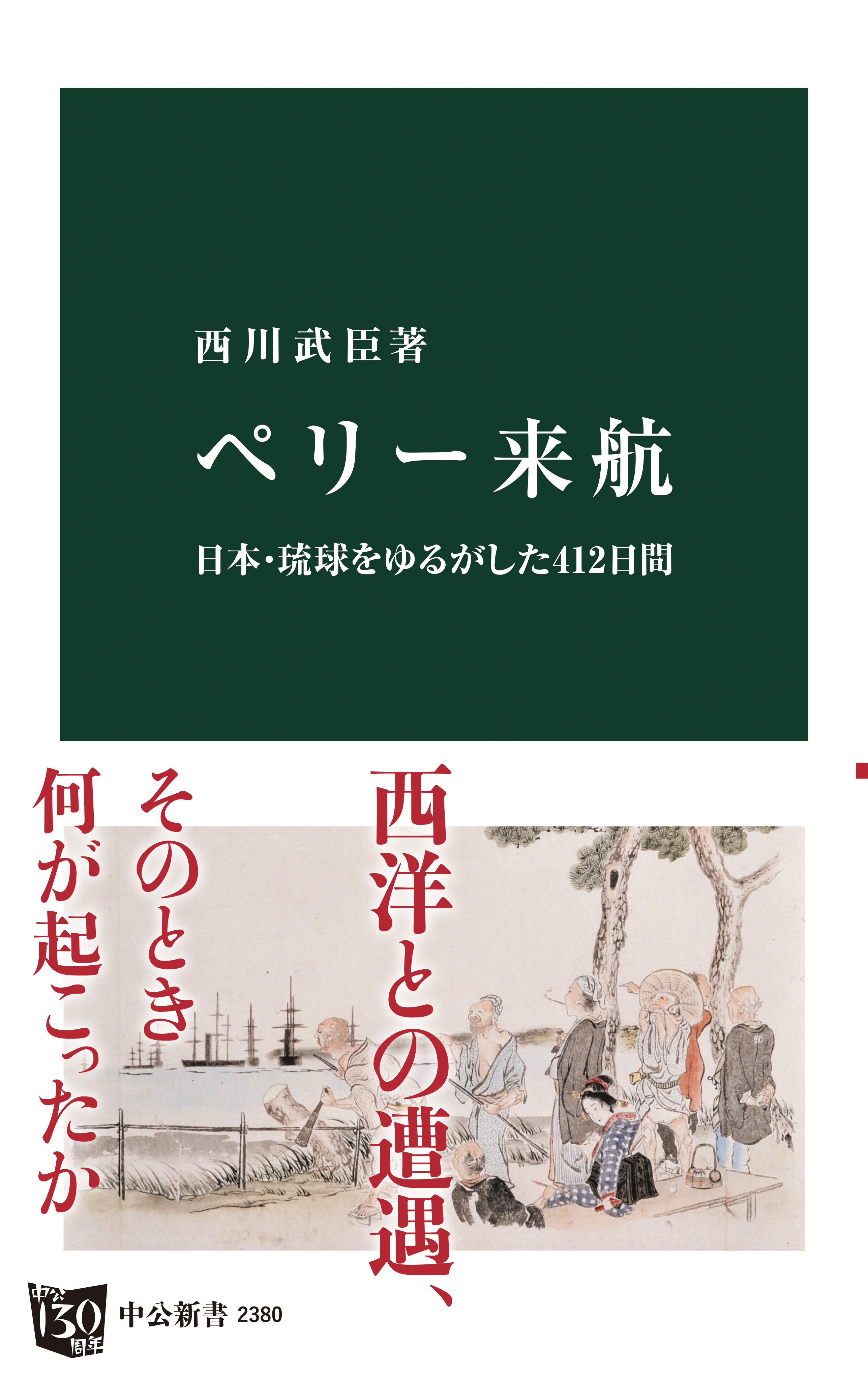 ペリー来航　日本・琉球をゆるがした412日間