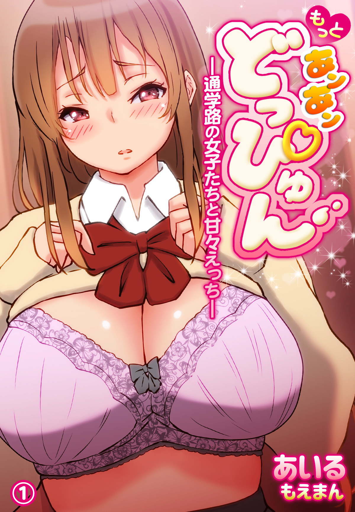 もっと あン あン どっぴゅん―通学路の女子たちと甘々えっち―1