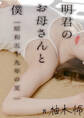明君のお母さんと僕