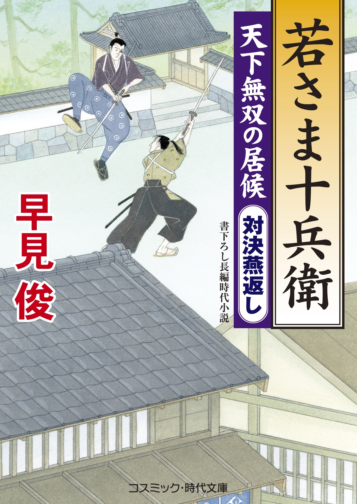 若さま十兵衛 天下無双の居候　対決燕返し