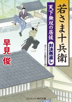 若さま十兵衛 天下無双の居候