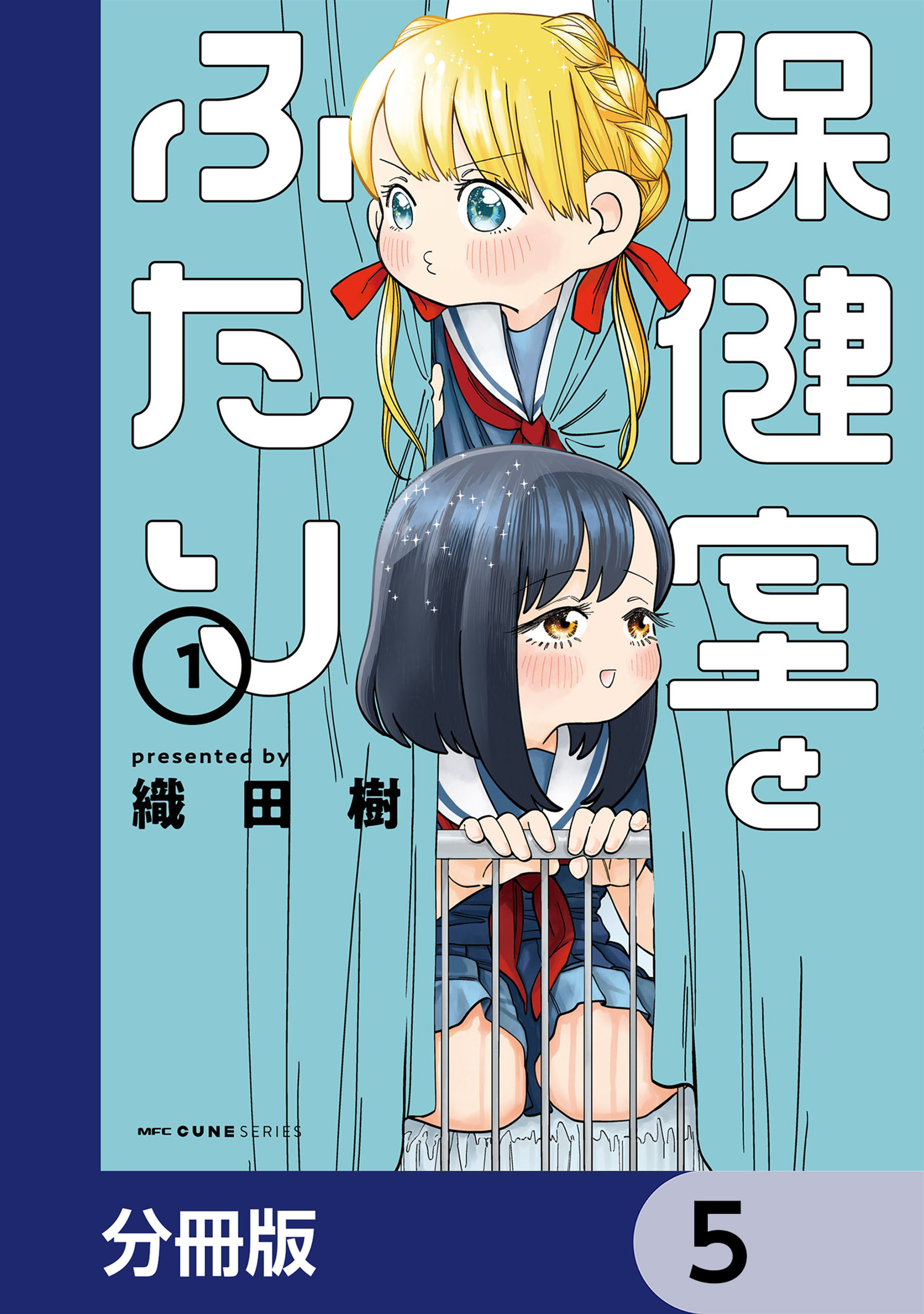 保健室とふたり【分冊版】　5