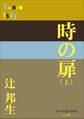 P+D BOOKS 時の扉(上)