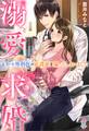 溺愛求婚~エリート外科医の庇護欲を煽ってしまいました~