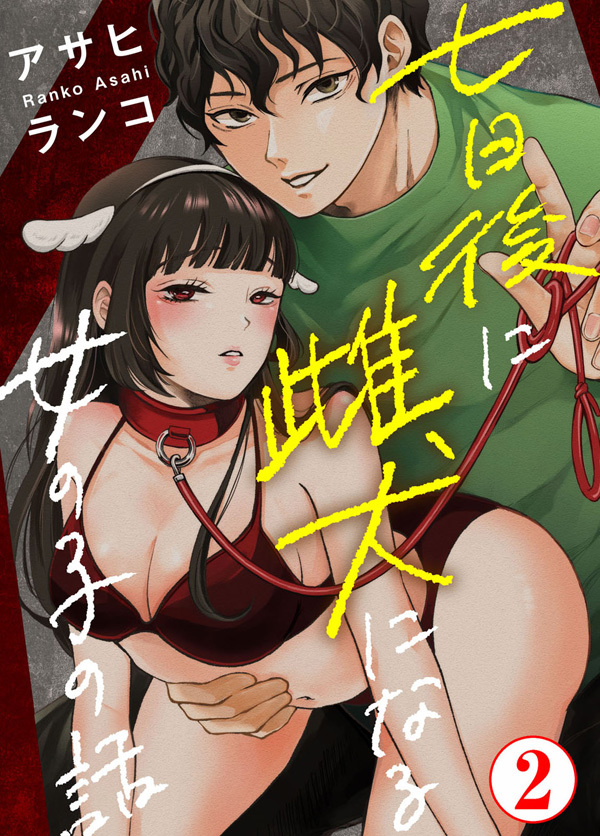 【期間限定　無料お試し版　閲覧期限2026年8月27日】七日後に雌犬になる女の子の話2