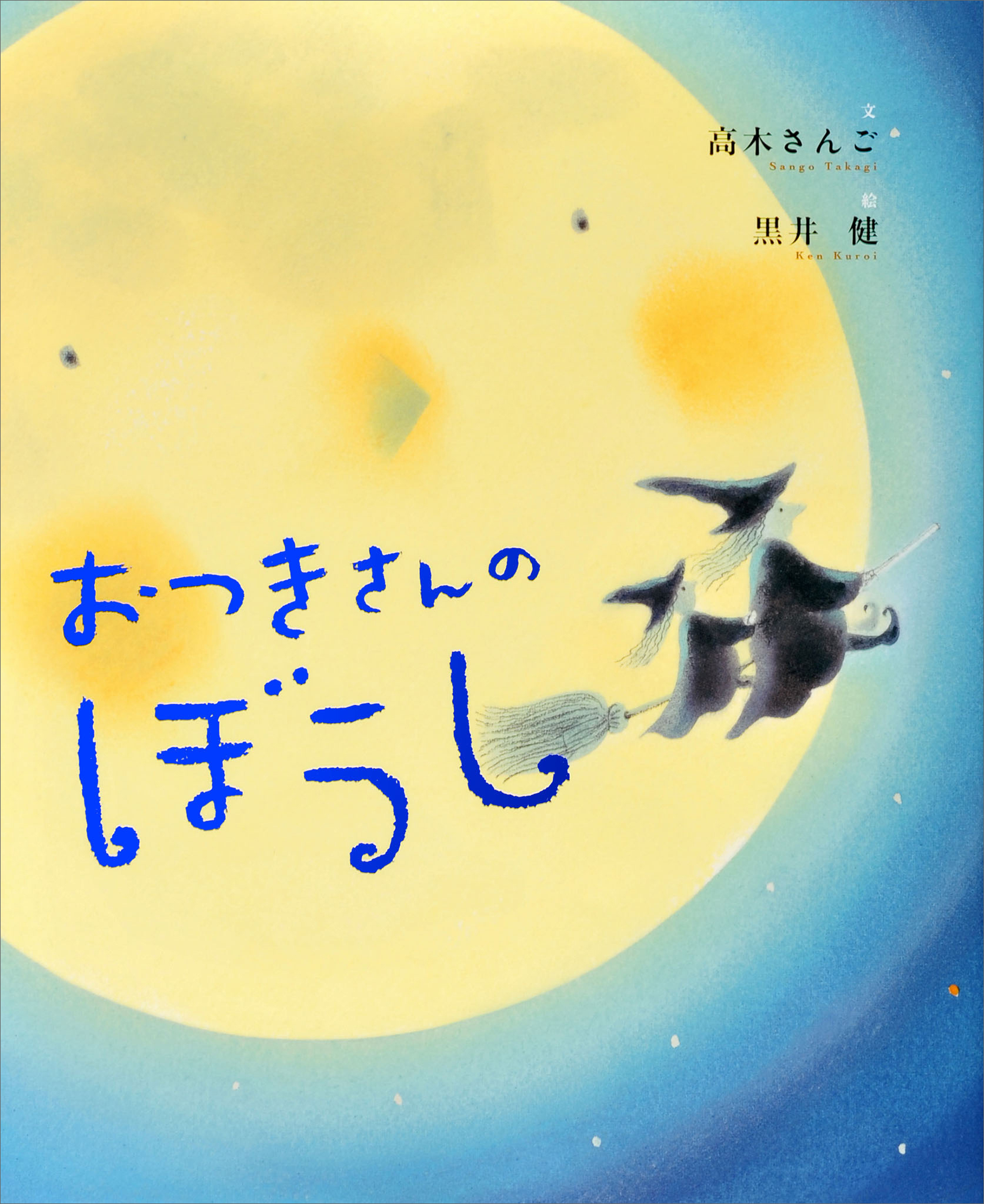 おつきさんのぼうし