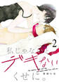 私じゃないと、デキないくせに。2
