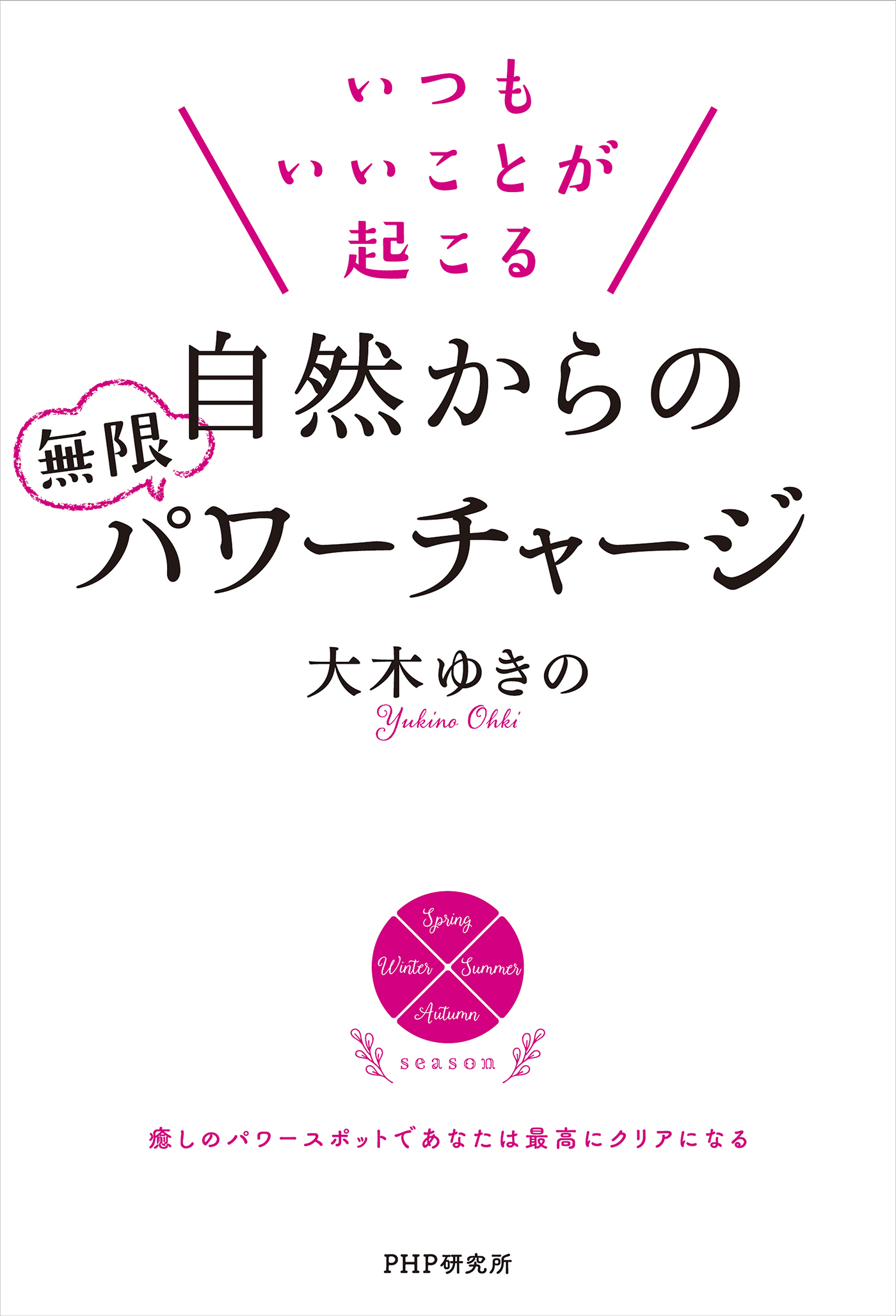 いつもいいことが起こる自然からの無限パワーチャージ