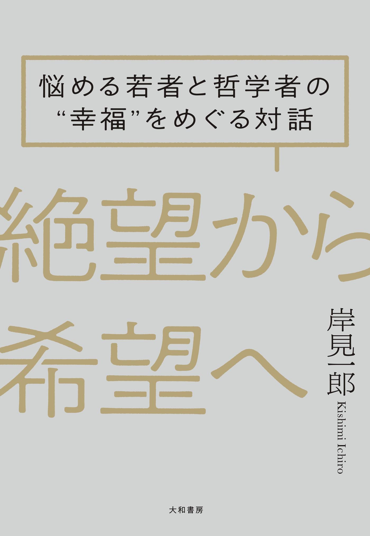 絶望から希望へ～悩める若者と哲学者の“幸福”をめぐる対話