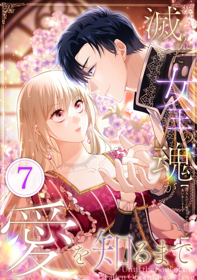 滅んだ女王の魂が愛を知るまで 第7話