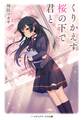 くりかえす桜の下で君と