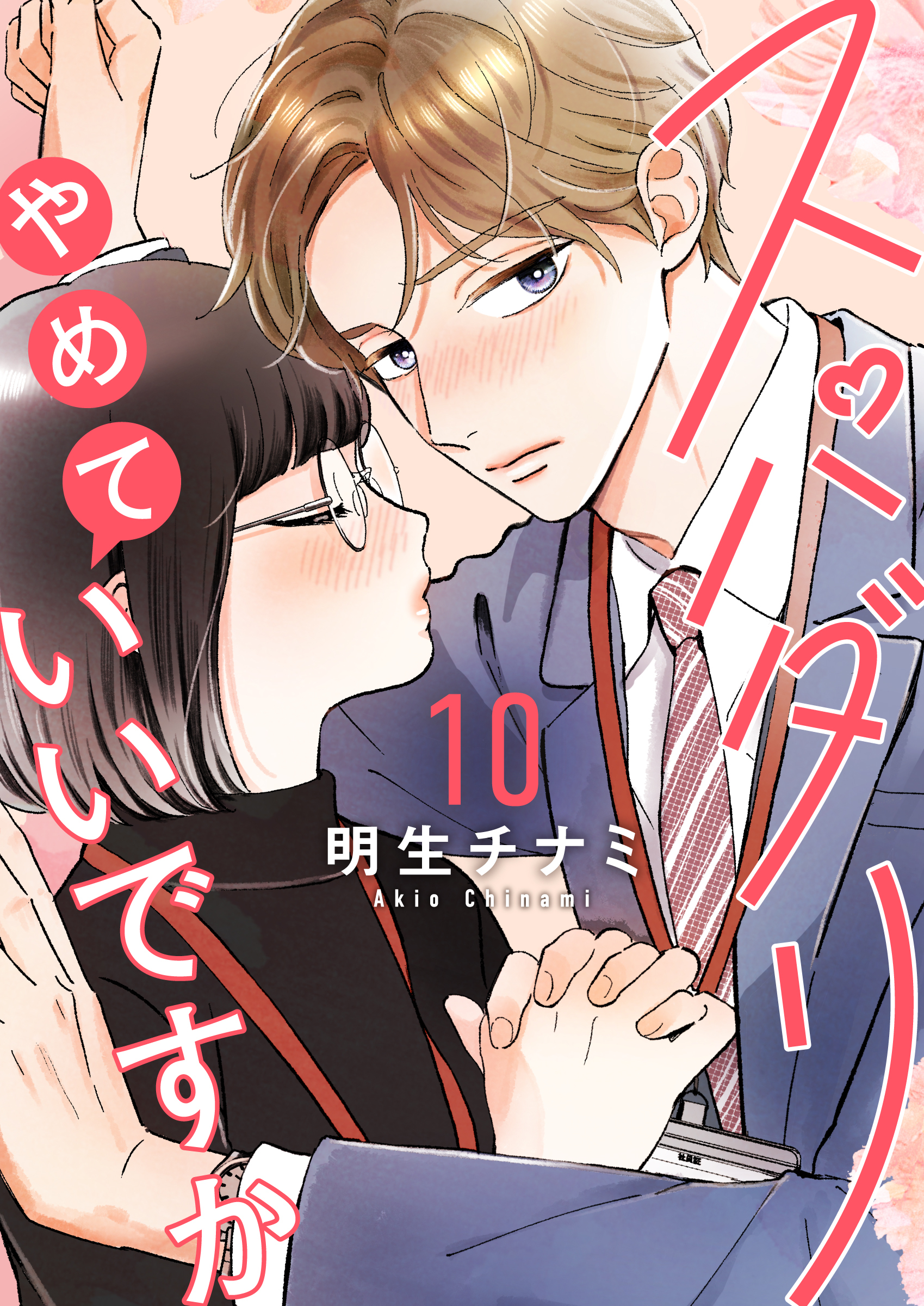 スパダリやめていいですか【単話】10