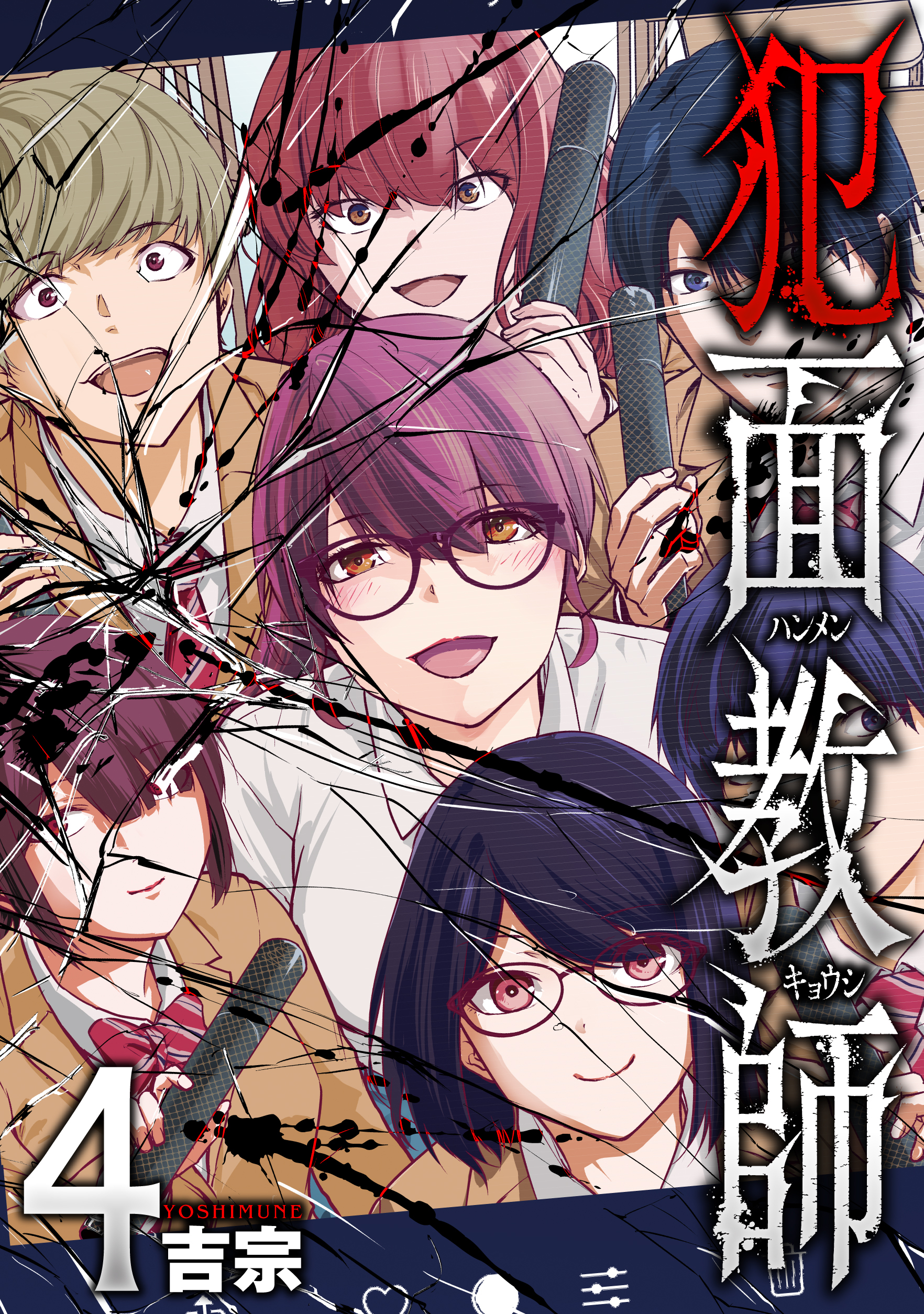 犯面教師～生徒のためなら、何でもヤリます～