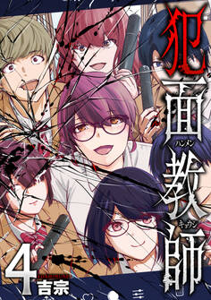 犯面教師~生徒のためなら、何でもヤリます~