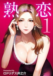 熟恋（うれこい）1